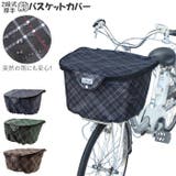 厚手2段式チェック前バスケットカバー D-2FCH2400 | BACKYARD FAMILY | 詳細画像1