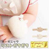 POMPKINS BABY オーガニック リストガラガラ | BACKYARD FAMILY | 詳細画像1 