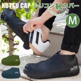 KUTSU CAP シリコン靴カバー Mサイズ | BACKYARD FAMILY | 詳細画像1 
