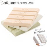 soil ソイル DRYING BLOCK mini | BACKYARD FAMILY | 詳細画像1