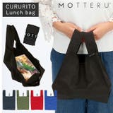 MOTTERU CURURITO モッテル クルリト ランチバッグ | BACKYARD FAMILY | 詳細画像1
