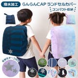 らんらんCAP 雨 ランドセルカバー | BACKYARD FAMILY | 詳細画像1 