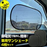 車サンシェード4枚セット | BACKYARD FAMILY | 詳細画像1 