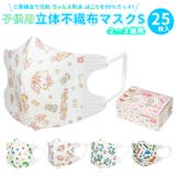 子供用 立体 不織布マスク 25枚入りS （2－3才） | BACKYARD FAMILY | 詳細画像1 
