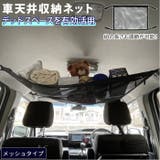 車天井収納ネット yt027 | BACKYARD FAMILY | 詳細画像1