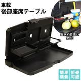 車載後部座席テーブル carlzcx23 | BACKYARD FAMILY | 詳細画像1