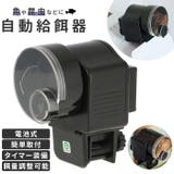 フィッシュフィーダー 自動給餌器 fis23 | BACKYARD FAMILY | 詳細画像1