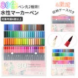 80色 マーカーペン 水性インク 太字 細字 2種類ペン先 mps80 | BACKYARD FAMILY | 詳細画像1