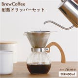 BrewCoffee ブリューコーヒー 耐熱ドリッパーセット | BACKYARD FAMILY | 詳細画像1