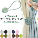 カーテンタッセル マグネット | BACKYARD FAMILY | 詳細画像1