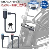 FINO 電動アシスト自転車バッテリー専用ロック | BACKYARD FAMILY | 詳細画像1 