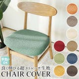 チェアカバー 伸縮素材 kccover01 | BACKYARD FAMILY | 詳細画像1