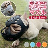 犬用 口輪 短頭種 kdogmaskhd025 | BACKYARD FAMILY | 詳細画像1