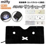 miffy パタパタ サンシェード | BACKYARD FAMILY | 詳細画像1