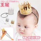 ベビーヘアアクセサリー 王冠 pk0502 | BACKYARD FAMILY | 詳細画像1