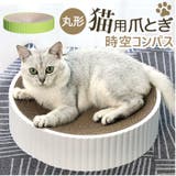猫爪とぎ 時空コンパス yc8248 | BACKYARD FAMILY | 詳細画像1 