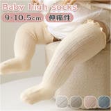 ベビー ハイソックス シンプル gsocks40901 | BACKYARD FAMILY | 詳細画像1