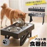 ペット 食器台 pmy6033 | BACKYARD FAMILY | 詳細画像1 