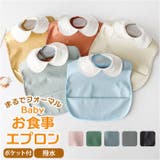 ベビー お食事エプロン 襟付き 撥水 babybib481 | BACKYARD FAMILY | 詳細画像1 