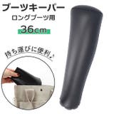 バルーンブーツキーパー ロングブーツ用 | BACKYARD FAMILY | 詳細画像1