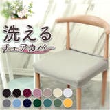 椅子カバー チェアカバー 洗える おしゃれ chaircover92 | BACKYARD FAMILY | 詳細画像1