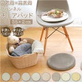 低反発高反発3層ウレタンフランネルチェアパッド 円形 | BACKYARD FAMILY | 詳細画像1 