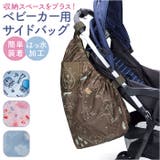 ベビーカー用 サイドバッグ | BACKYARD FAMILY | 詳細画像1