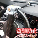 ハンドルロック 車 pk0503 | BACKYARD FAMILY | 詳細画像1 
