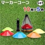 マーカーコーン 50枚セット 専用スタンド 収納袋付き sekf8522 | BACKYARD FAMILY | 詳細画像1
