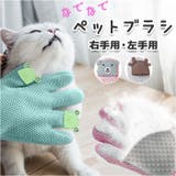 ペットブラシ グローブ pk18ji3615 | BACKYARD FAMILY | 詳細画像1