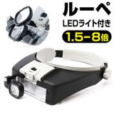 ルーペ メガネ型 LED付き pmy81007ap | BACKYARD FAMILY | 詳細画像1