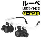 ルーペ メガネ型 LED付き pmy9892h1 | BACKYARD FAMILY | 詳細画像1 