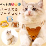 ペット胸当て ハーネス&リードセット pmycat03 | BACKYARD FAMILY | 詳細画像1