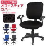 オフィスチェア カバー pmychair2 | BACKYARD FAMILY | 詳細画像1 