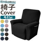 リクライニングチェアカバー 肘付き 4点セット pmyjs1004 | BACKYARD FAMILY | 詳細画像1 