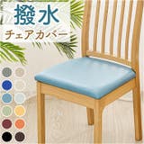 チェアカバー PUレザー pmychair92 | BACKYARD FAMILY | 詳細画像1
