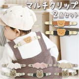 マルチクリップ 2点セット pmygs028 | BACKYARD FAMILY | 詳細画像1 