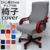 椅子カバー 背もたれ チェアカバー pmychaircover25 | BACKYARD FAMILY | 詳細画像1 