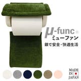 ミューファンα トイレットペーパーホルダーカバー | BACKYARD FAMILY | 詳細画像1