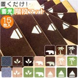 階段マット 15枚入 蓄光式 柄 kpvcstairs02 | BACKYARD FAMILY | 詳細画像1 