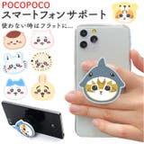 キャラクター ダイカット POCOPOCO スマートフォンサポート | BACKYARD FAMILY | 詳細画像1