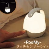 ルーミー タッチセンサーライト | BACKYARD FAMILY | 詳細画像1 