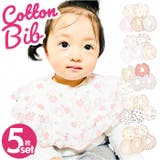 よだれかけ スタイ 5枚セット ykk101b1s5 | BACKYARD FAMILY | 詳細画像1 