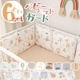ベビーベッドガード 六枚入り ykmy30306 | BACKYARD FAMILY | 詳細画像1 