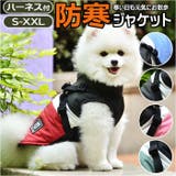 ペット用 防寒 ジャケット ハーネス 春秋冬 yspetsoo5292 | BACKYARD FAMILY | 詳細画像1
