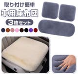 車用 座布団 3枚セット pmycarseat01 | BACKYARD FAMILY | 詳細画像1