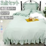 フリルふとんカバー 3点セット シングル | BACKYARD FAMILY | 詳細画像1