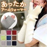 アームウォーマー 暖かい ロング mmarmw111e | BACKYARD FAMILY | 詳細画像1 