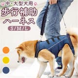 犬 ハーネス 介護用 pmyhanesu30 | BACKYARD FAMILY | 詳細画像1 