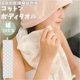 cocosauna コットンボディタオル | BACKYARD FAMILY | 詳細画像1